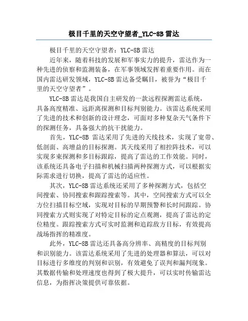 极目千里的天空守望者_YLC-8B雷达