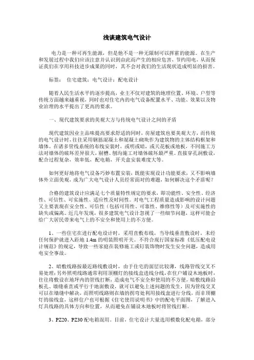 浅谈建筑电气设计