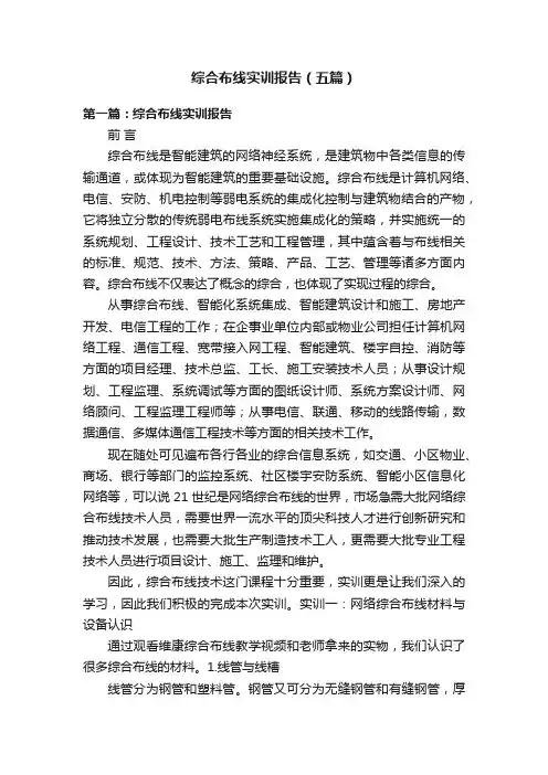 综合布线实训报告（五篇）