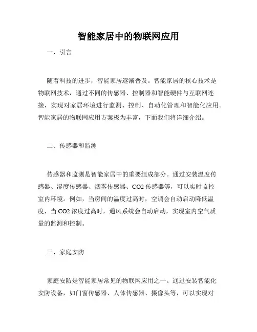 智能家居中的物联网应用