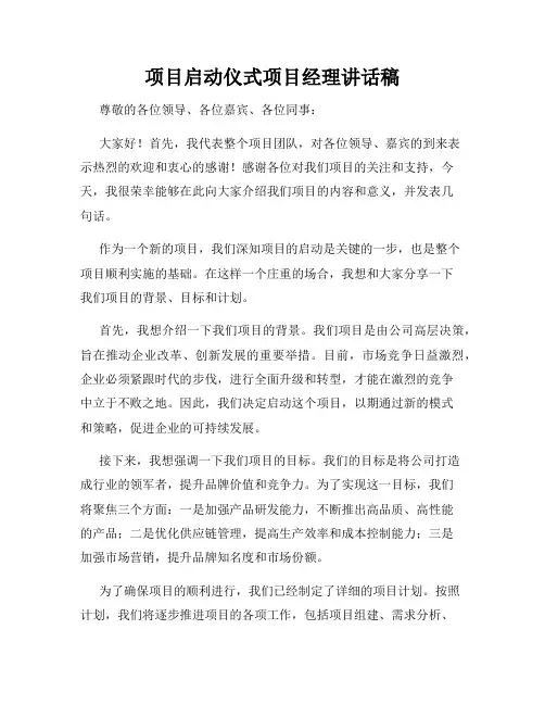 项目启动仪式项目经理讲话稿