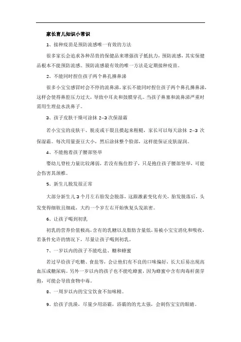 家长育儿知识小常识