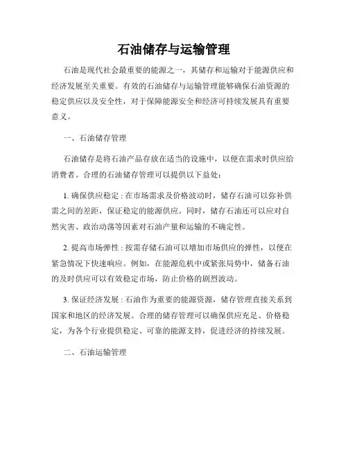 石油储存与运输管理
