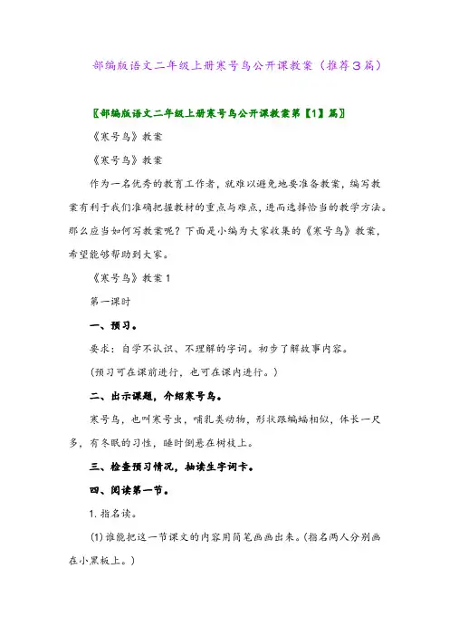 2023年部编版语文二年级上册寒号鸟公开课教案(推荐3篇)