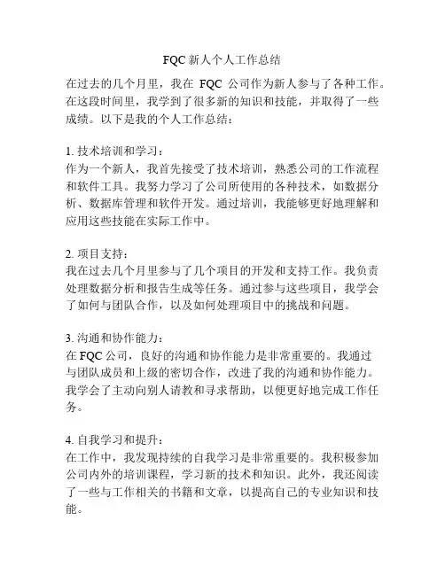 FQC新人个人工作总结