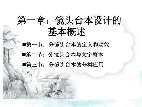 动画分镜头台本设计第一章 镜头台本设计的基本概述