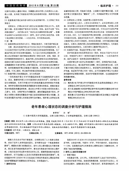 老年患者心理状态的调查分析与护理措施