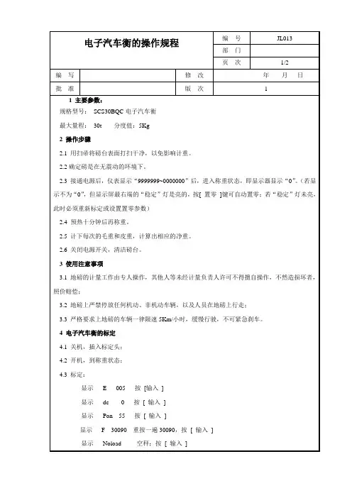 电子汽车衡的操作规程