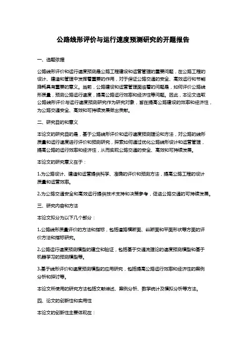 公路线形评价与运行速度预测研究的开题报告