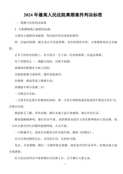 2024年最高人民法院离婚案件判决标准