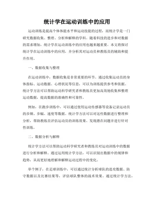 统计学在运动训练中的应用
