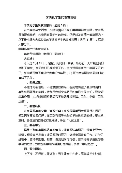 学典礼学生代表发言稿（通用6篇）