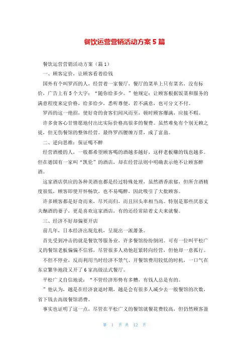 餐饮运营营销活动方案5篇