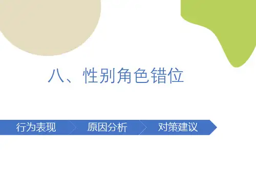 学前儿童情绪行为问题：性别角色错位