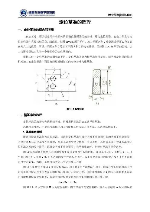 (完整版)定位基准选择解析