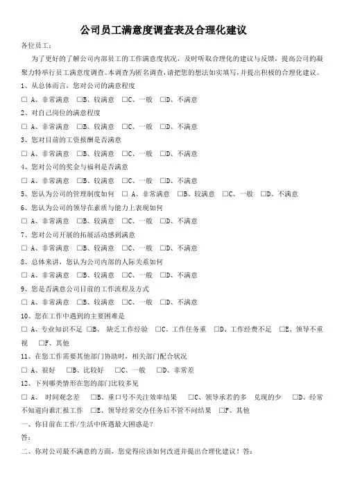 公司员工满意度调查表及合理化建议