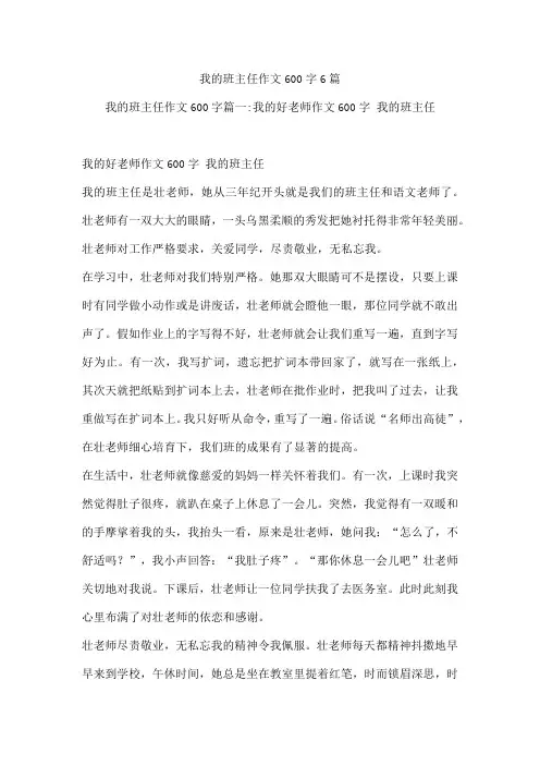 我的班主任作文600字6篇