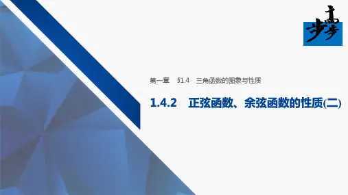 21-22版：1.4.2　正弦函数、余弦函数的性质(二)（步步高）