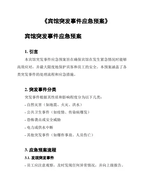 《宾馆突发事件应急预案》