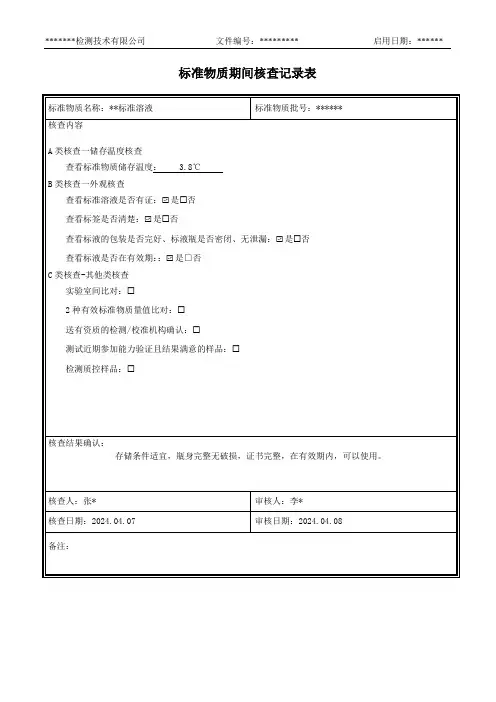 标准物质期间核查记录表