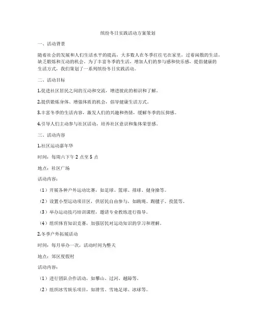 缤纷冬日实践活动方案策划