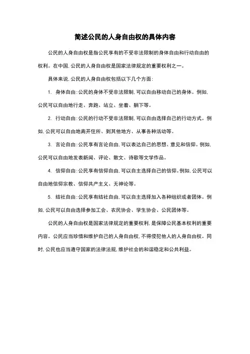 简述公民的人身自由权的具体内容