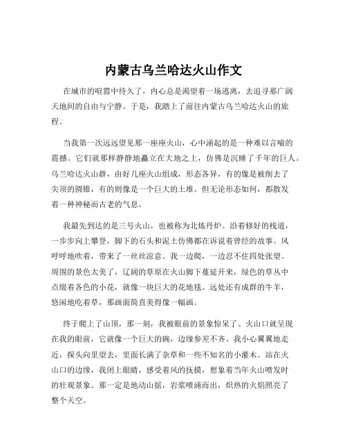 内蒙古乌兰哈达火山作文