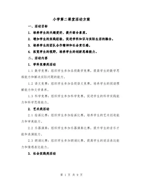 小学第二课堂活动方案（三篇）