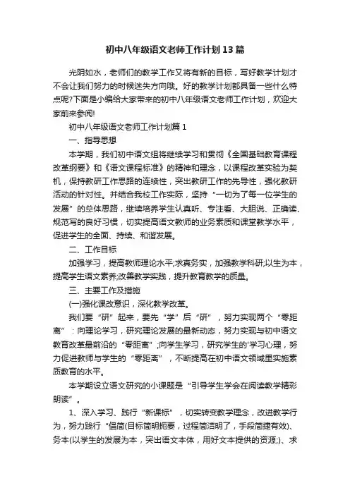 初中八年级语文老师工作计划13篇