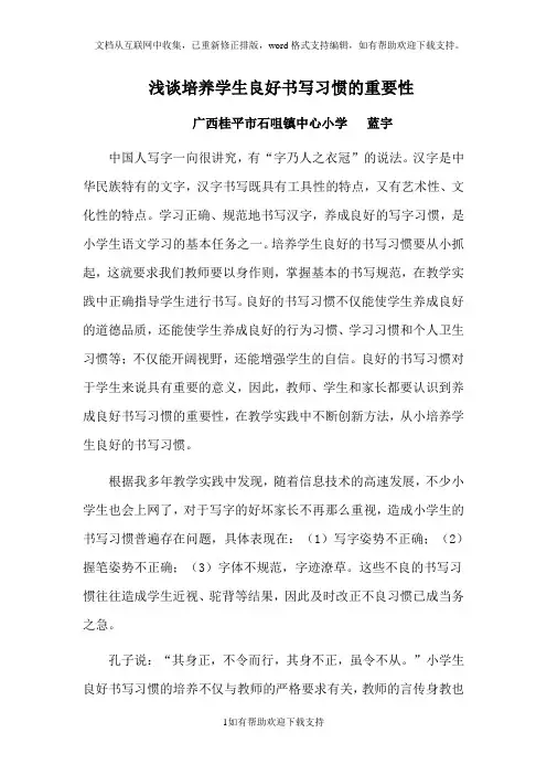 浅谈培养学生良好书写习惯的重要性