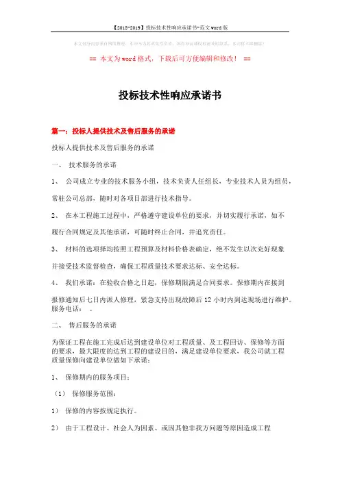 【2018-2019】投标技术性响应承诺书-范文word版 (9页)