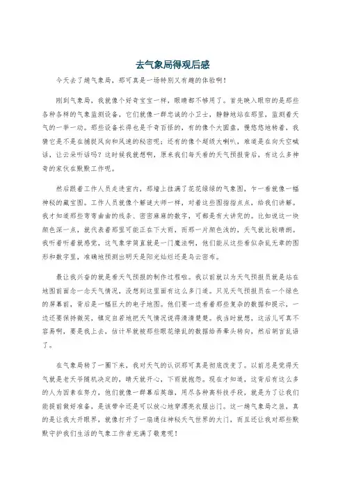 去气象局得观后感