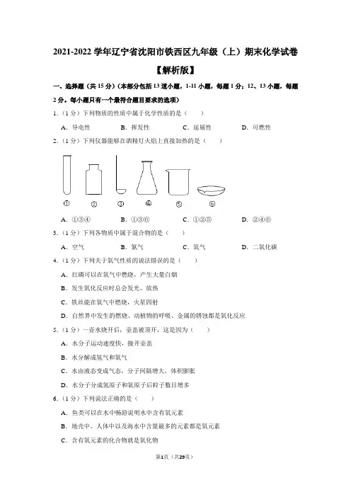 辽宁省沈阳市铁西区2021-2022学年九年级上学期期末化学试卷(word版 含答案)