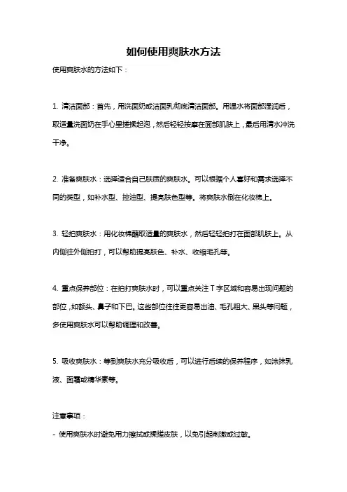 如何使用爽肤水方法