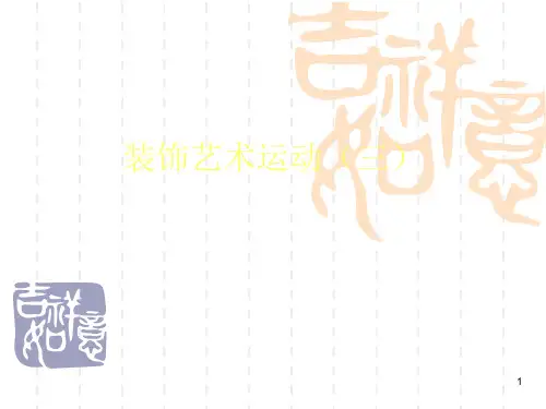 装饰艺术运动ppt课件