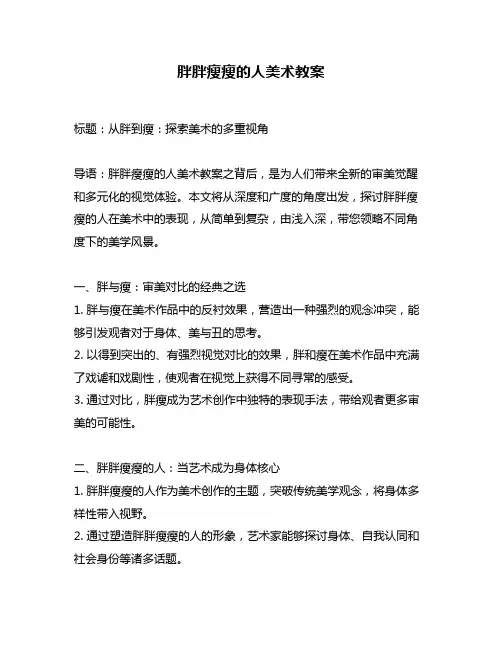 胖胖瘦瘦的人美术教案