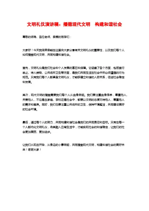 文明礼仪演讲稿：播撒现代文明 构建和谐社会
