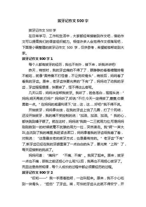 拔牙记作文500字