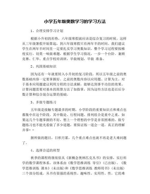 小学五年级奥数学习的学习方法