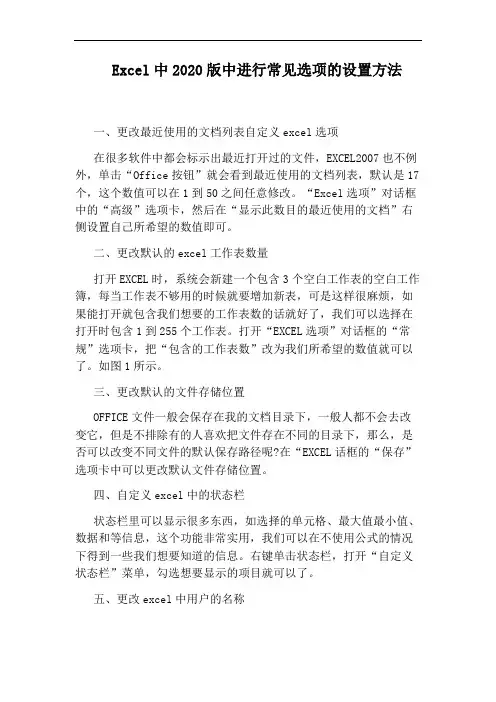 Excel中2020版中进行常见选项的设置方法