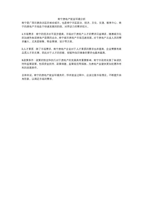 南宁房地产就业环境分析