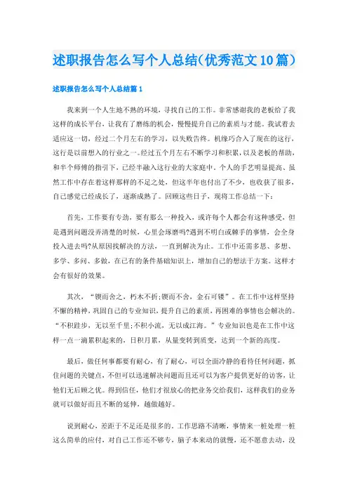 述职报告怎么写个人总结(优秀范文10篇)