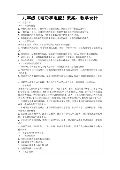 九年级《电功和电能》教案、教学设计
