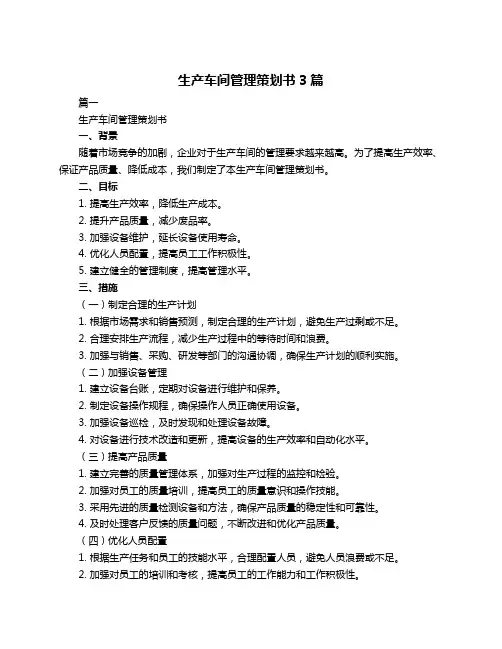 生产车间管理策划书3篇