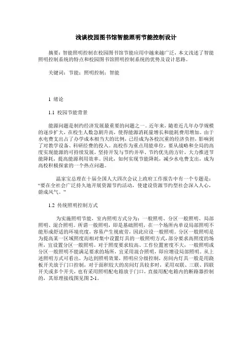浅谈校园图书馆智能照明节能控制设计