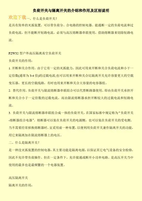 负荷开关与隔离开关的介绍和作用及区别说明