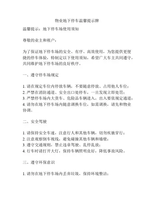 物业地下停车温馨提示牌