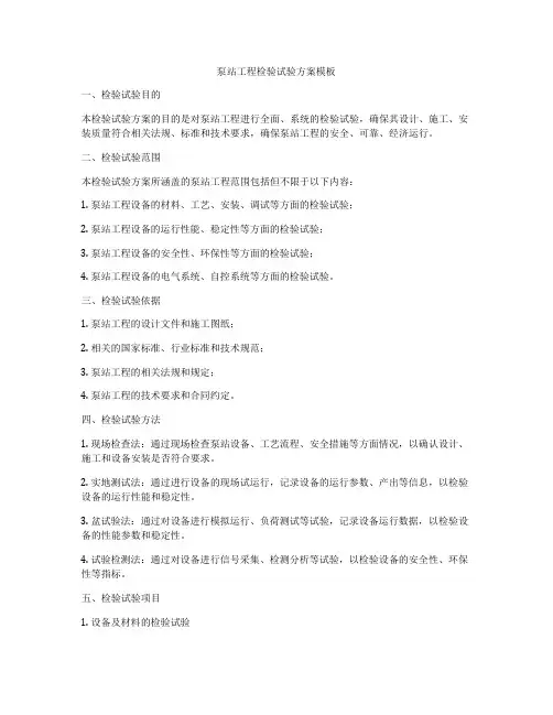 泵站工程检验试验方案模板
