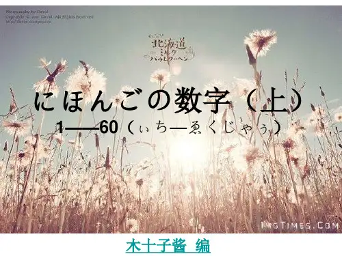 日语的数字にほんごの数字(上)