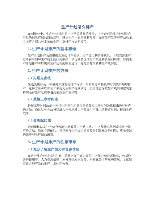 生产计划怎么排产